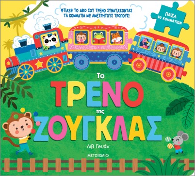 το τρένο της ζούγκλας