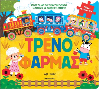 9786180342031.jpg το τρένο της φάρμας