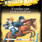 μια υπόθεση για τον ντετέκτιβ κλουζ 33: η κατάρα των επτά εμποδίων (δεμένο)