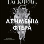 ασημένια φτερά