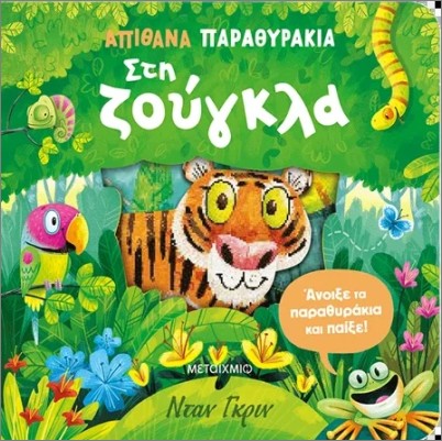 απίθανα παραθυράκια: στη ζούγκλα
