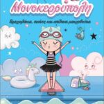 μονοκερούπολη 8: βραχιολάκια, πισίνες και απίθανα μακροβούτια
