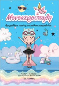 μονοκερούπολη 8: βραχιολάκια, πισίνες και απίθανα μακροβούτια