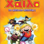 χάιλο 3: το μεγάλο μπουμ