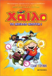 χάιλο 3: το μεγάλο μπουμ