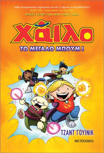 χάιλο 3: το μεγάλο μπουμ