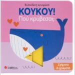 koykoy! πού κρύβεσαι; σχήματα και χρώματα