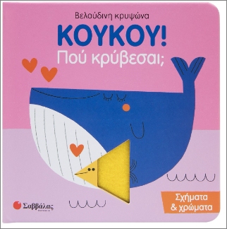 koykoy! πού κρύβεσαι; σχήματα και χρώματα