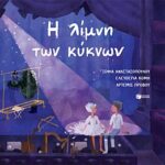 η λιμνη των κυκνων