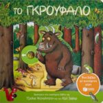 το γκρούφαλο. ένα βιβλίο με κινούμενα μέρη