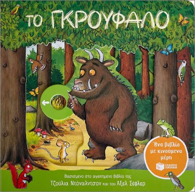 το γκρούφαλο. ένα βιβλίο με κινούμενα μέρη