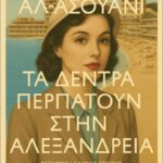 τα δέντρα περπατούν στην αλεξάνδρεια