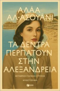τα δέντρα περπατούν στην αλεξάνδρεια