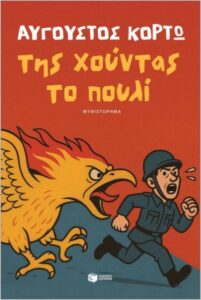 της χούντας το πουλί