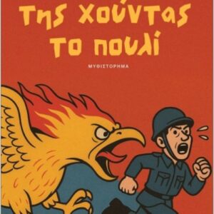 της χούντας το πουλί