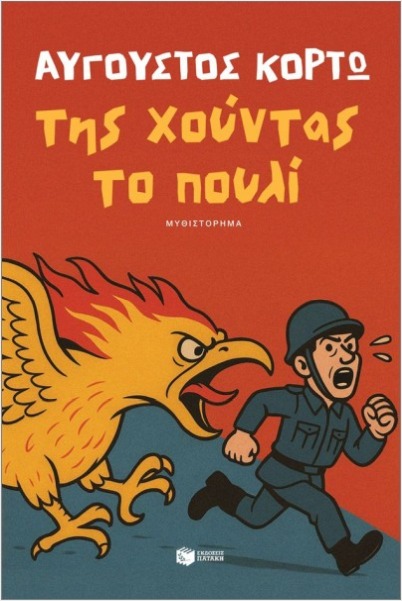 της χούντας το πουλί