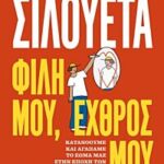 σιλουετα. φιλη μου, εχθρος μου
