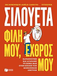 σιλουετα. φιλη μου, εχθρος μου