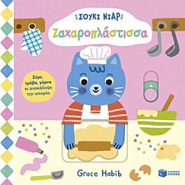 σουκι νιαρ ζαχαροπλαστισσα