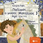 περδικκας, ο μικρος μακεδονας: αιγες 334 π.χ.-σερβη (χαρτοδετο)