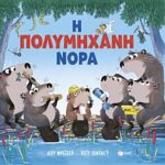 η πολυμηχανη νορα