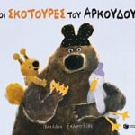 οι σκοτουρες του αρκουδου