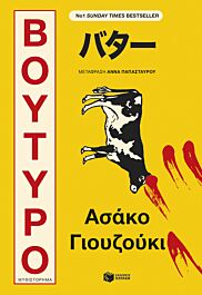 βουτυρο