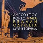 μια εξαλλη οδυσσεια