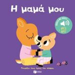 η μαμα μου-γνωριζω τους ηχους του κοσμου