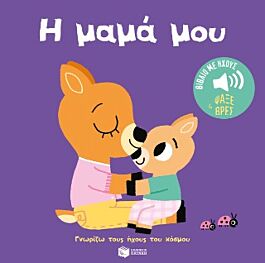 η μαμα μου-γνωριζω τους ηχους του κοσμου