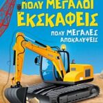 πολυ μεγαλοι εκσκαφεις. πολυ μεγαλες αποκαλυψεις