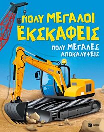 πολυ μεγαλοι εκσκαφεις. πολυ μεγαλες αποκαλυψεις