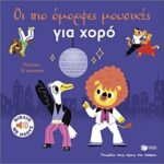 οι πιο ομορφες μουσικες για χορο-γνωριζω τους ηχους