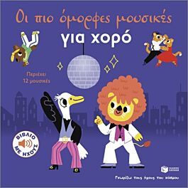 οι πιο ομορφες μουσικες για χορο-γνωριζω τους ηχους