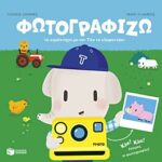 φωτογραφιζω το αγροκτημα με τον τιτο το ελεφαντακι