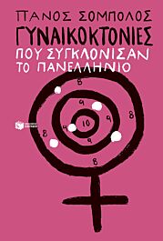 γυναικοκτονιες που συγκλονισαν το πανελληνιο