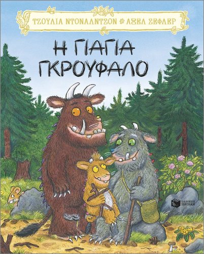 η γιαγιά γκρούφαλο