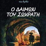 ο ιεροεξεταστης του αρκα 9- ο δαιμων του σωκρατη