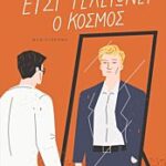 ετσι τελειωνει ο κοσμος