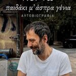 παιδακι μ' ασπρα γενια
