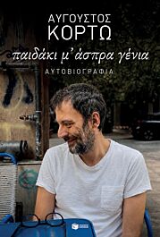 παιδακι μ' ασπρα γενια