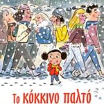 το κοκκινο παλτο
