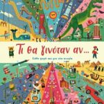 τι θα γινοταν αν...