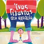 ενας γιγαντας στο σχολειο (ορφεας #3)