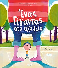 9786181002941-1.jpg ενας γιγαντας στο σχολειο (ορφεας #3)