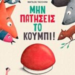 μην πατησεις το κουμπι!