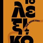 το λεξικο της ζωης σου