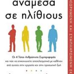 αναμεσα σε ηλιθιους (αναθεωρημενη & συμπληρωμενη εκδοση)
