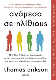 9786181003894-1.jpg αναμεσα σε ηλιθιους (αναθεωρημενη & συμπληρωμενη εκδοση)