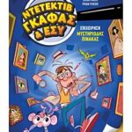 επιχειρηση μυστηριωδης πινακας